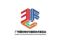 广州国际地面材料及铺装技术展 （广州国际地材展）